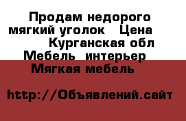 Продам недорого мягкий уголок › Цена ­ 5 000 - Курганская обл. Мебель, интерьер » Мягкая мебель   